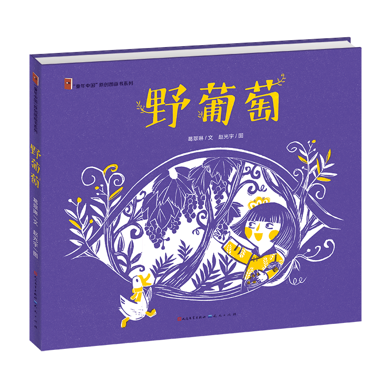 野葡萄(精)/童年中国原创图画书系列