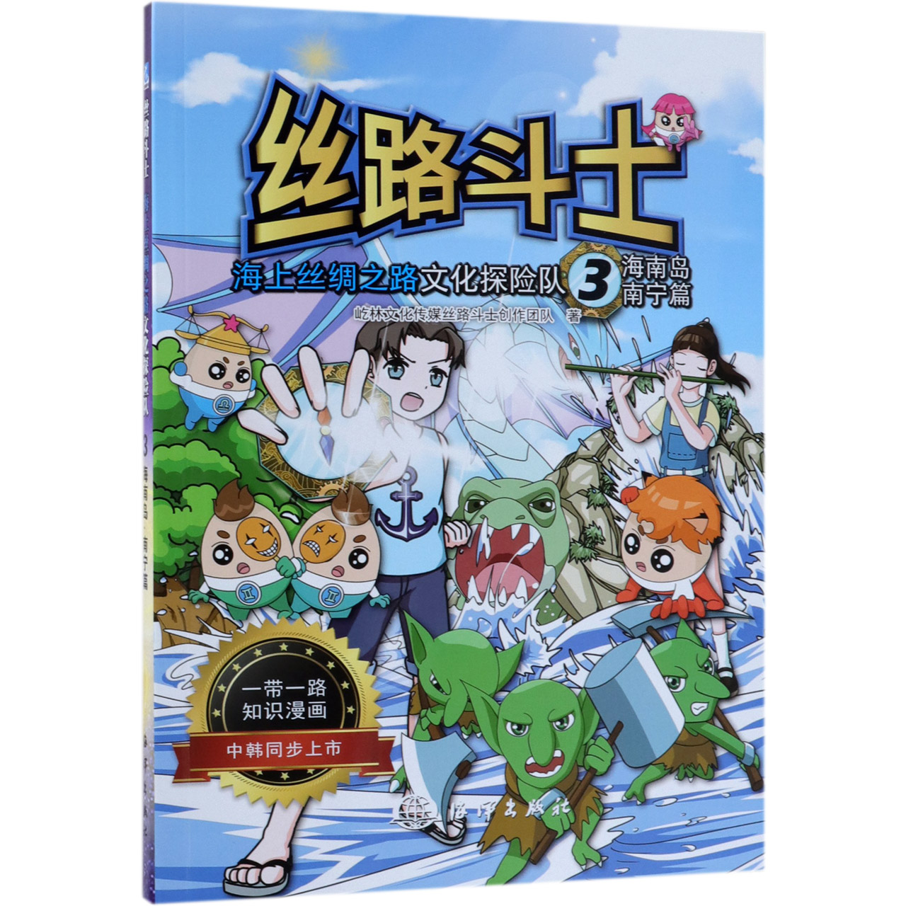 海上丝绸之路文化探险队(3海南岛南宁篇)/丝路斗士