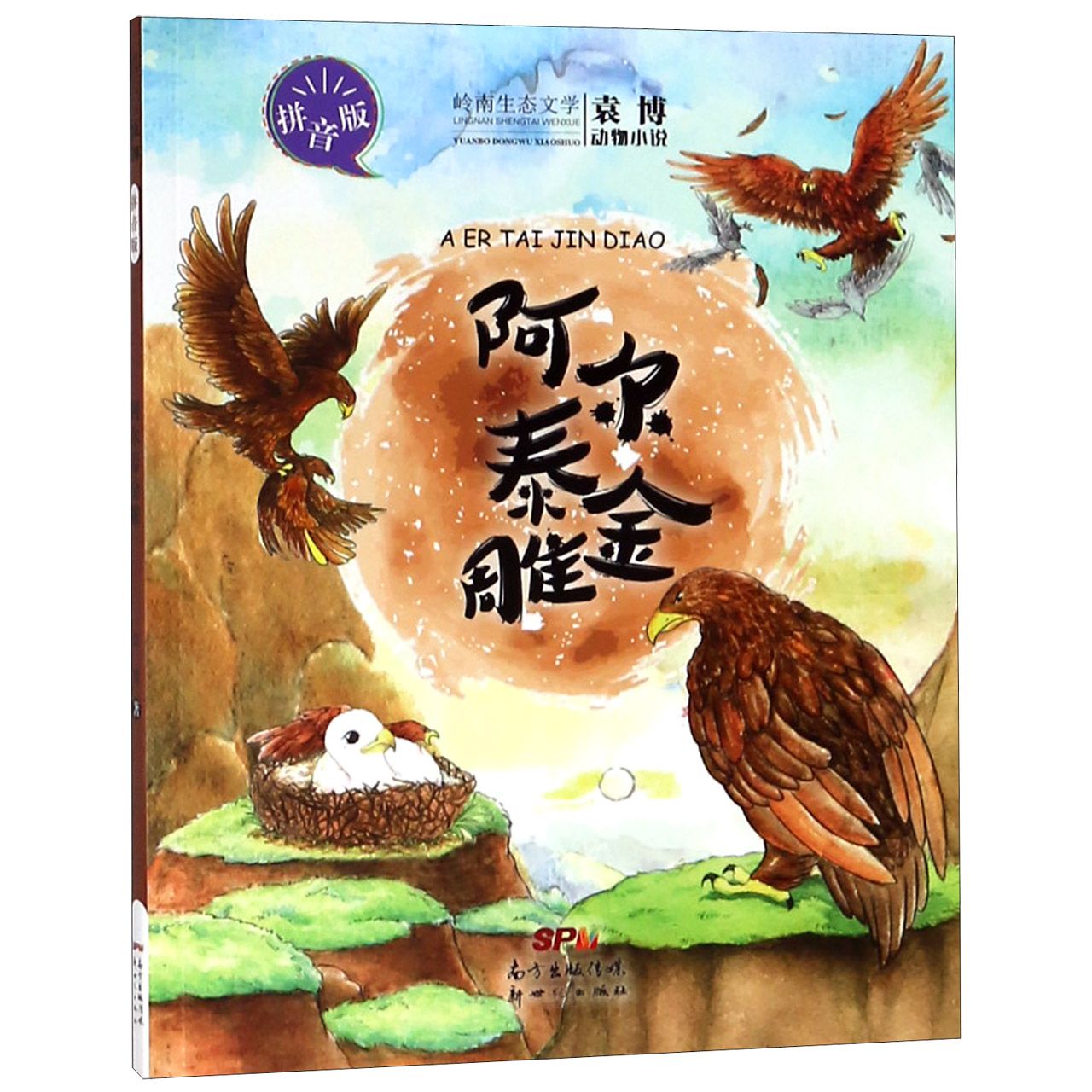 阿尔泰金雕(拼音版)/袁博动物小说