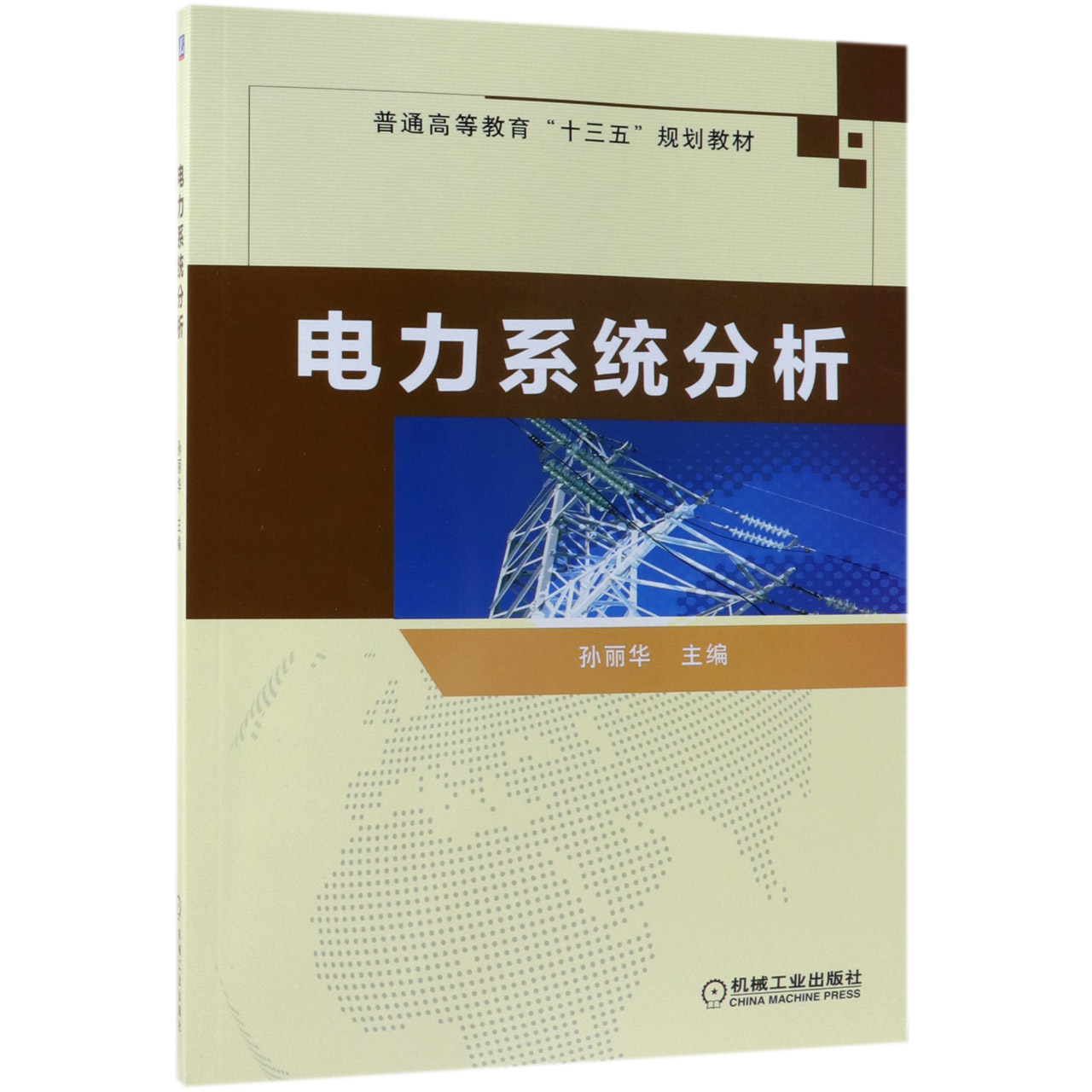 电力系统分析(普通高等教育十三五规划教材)