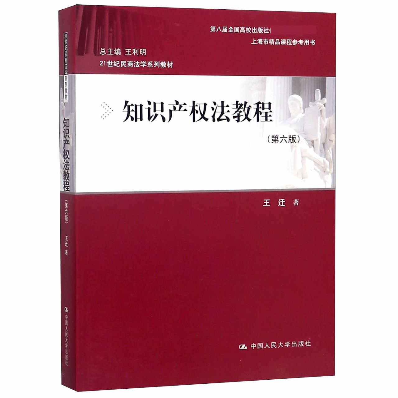 知识产权法教程(第6版21世纪民商法学系列教材)