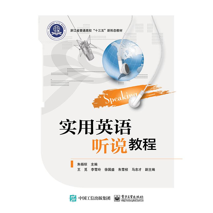 实用英语听说教程(浙江省普通高校十三五新形态教材)