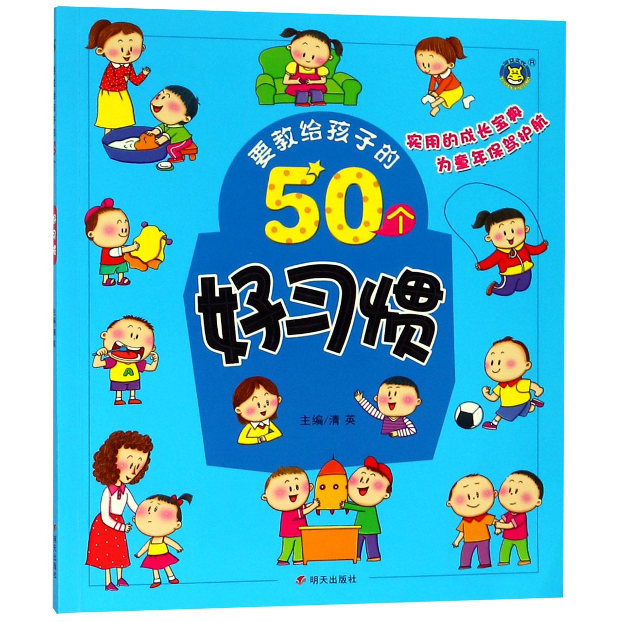 要教给孩子的50个好习惯