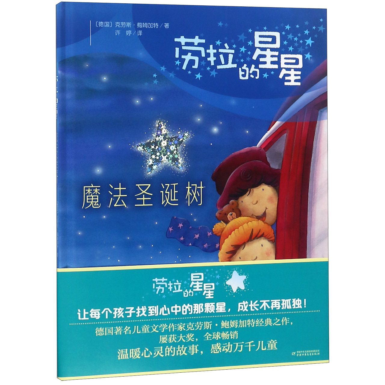 魔法圣诞树(精)/劳拉的星星