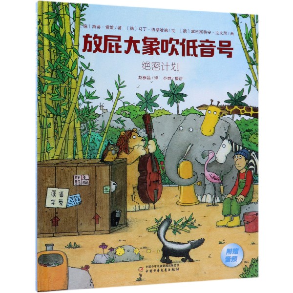 绝密计划(精)/放屁大象吹低音号