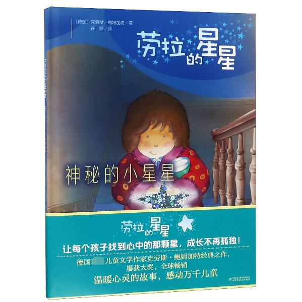 神秘的小星星(精)/劳拉的星星