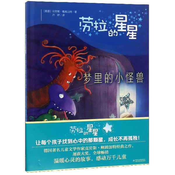 梦里的小怪兽(精)/劳拉的星星