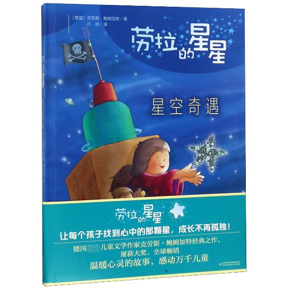 星空奇遇(精)/劳拉的星星