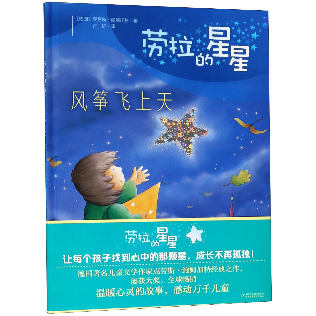 风筝飞上天(精)/劳拉的星星