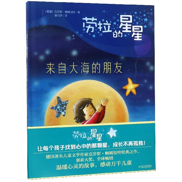 来自大海的朋友(精)/劳拉的星星