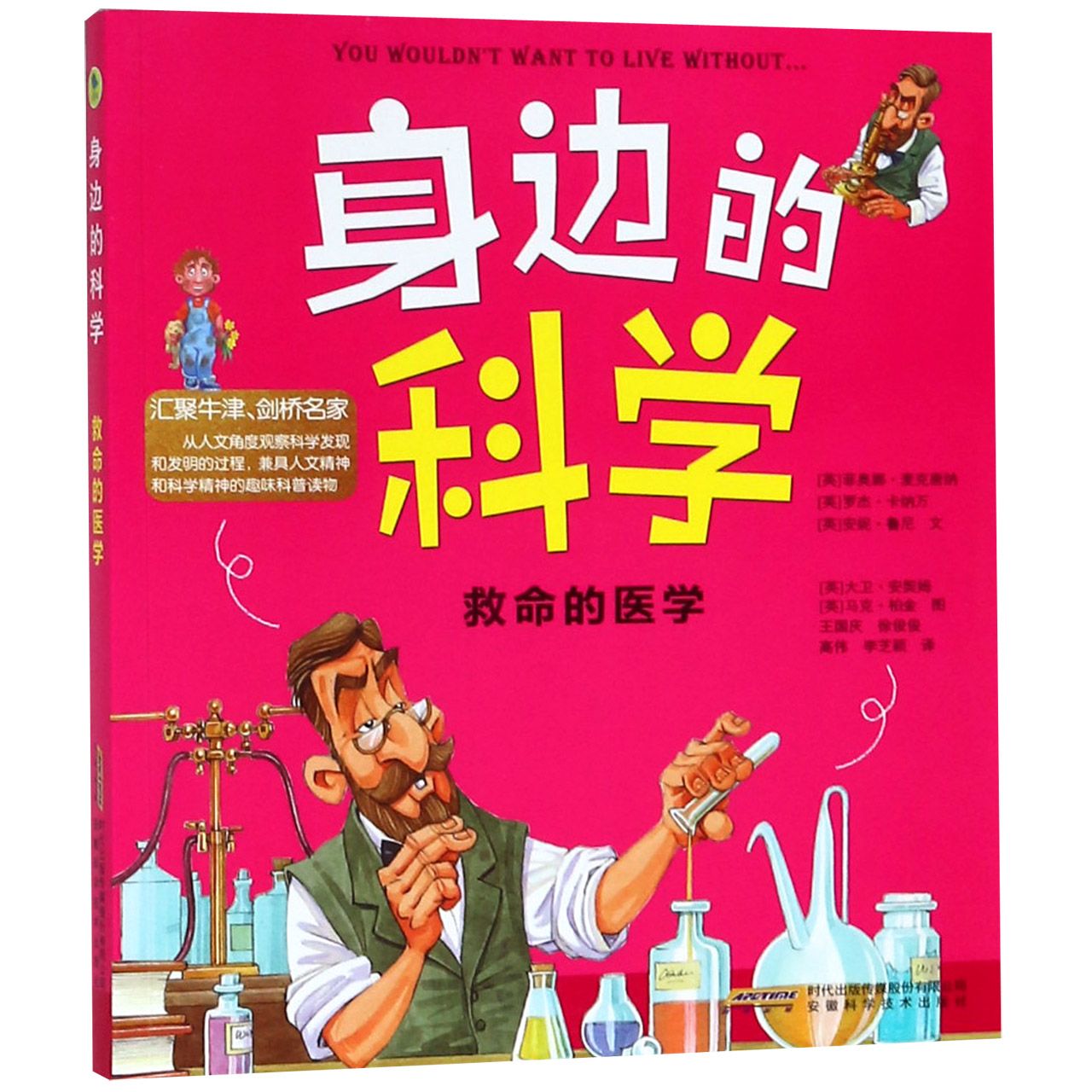 救命的医学/身边的科学