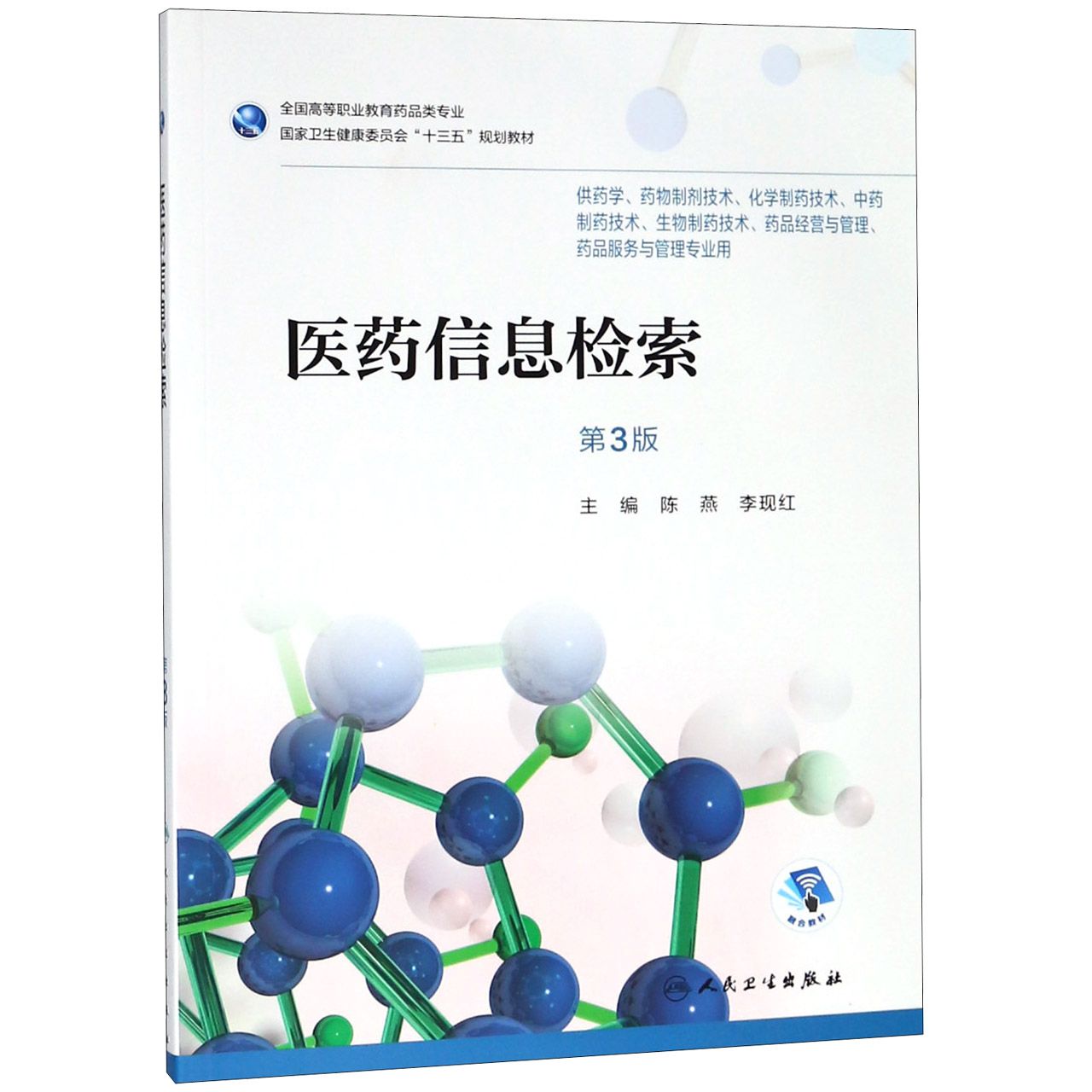 医药信息检索(供药学药物制剂技术化学制药技术中药制药技术生物制药技术药品经营与管 