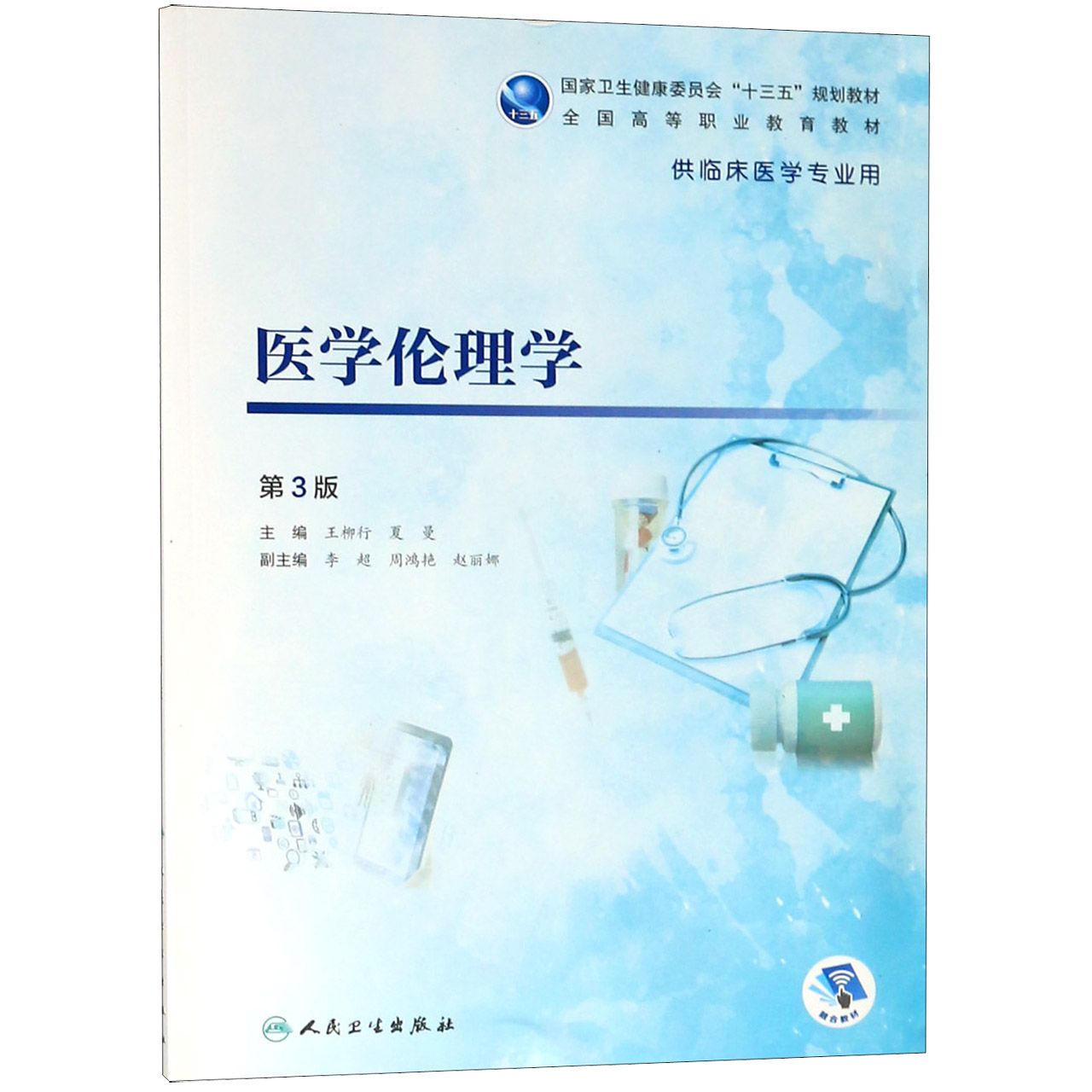 医学伦理学(供临床医学专业用第3版全国高等职业教育教材)