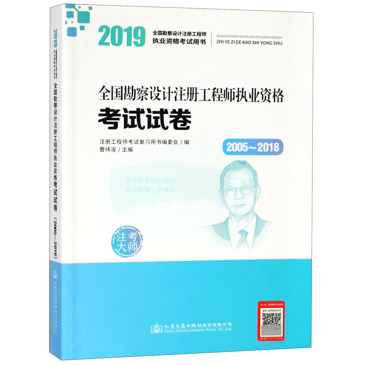 全国勘察设计注册工程师执业资格考试试卷(2005-2018 2019全国勘察设计注册工程师执业 