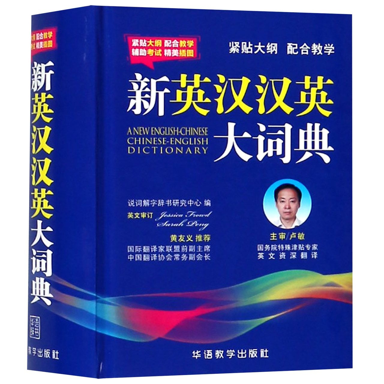 新英汉汉英大词典(精)
