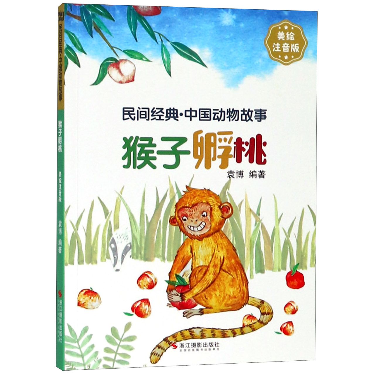 猴子孵桃(美绘注音版)/民间经典中国动物故事