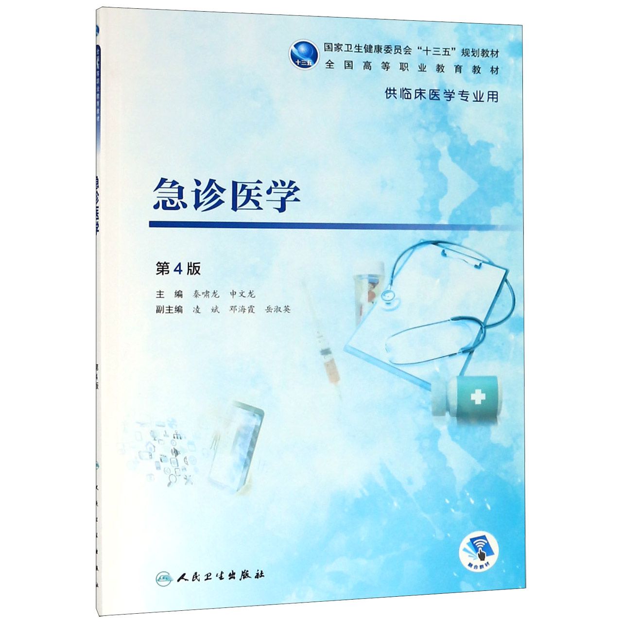 急诊医学(供临床医学专业用第4版全国高等职业教育教材)