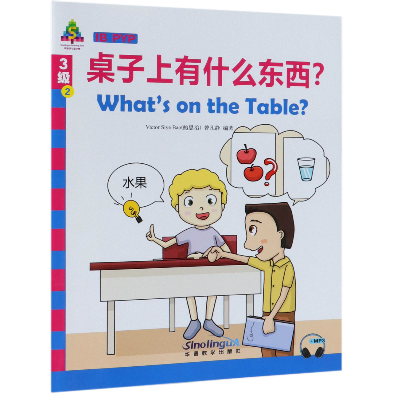 桌子上有什么东西(汉英对照)/华语学习金字塔