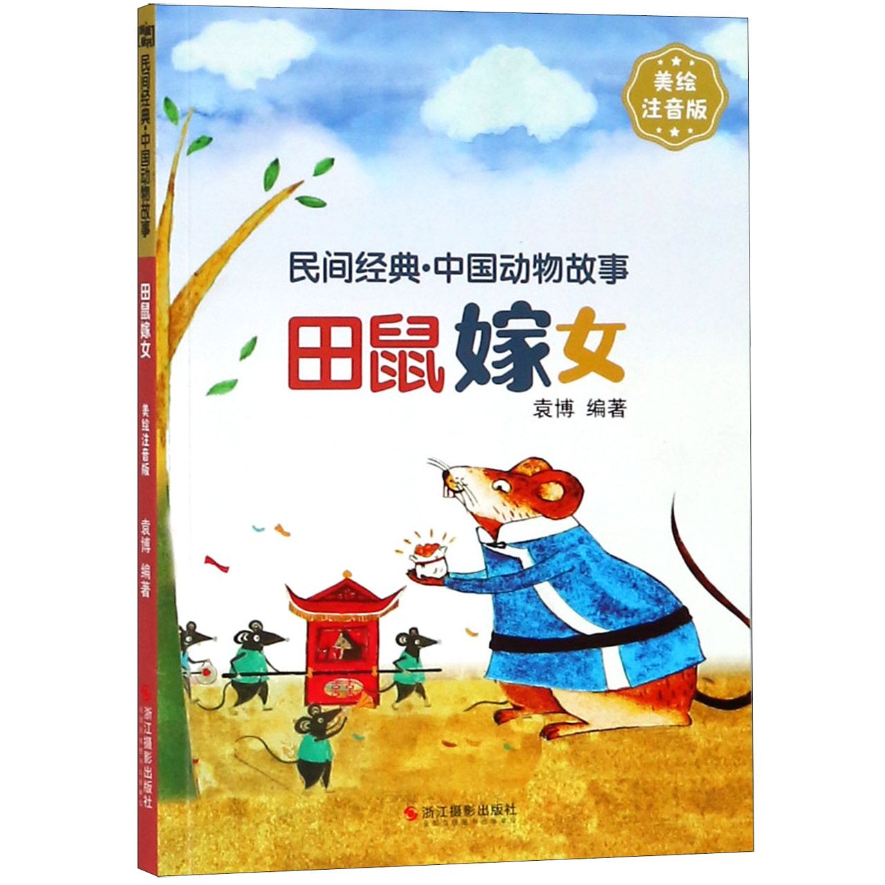 田鼠嫁女(美绘注音版)/民间经典中国动物故事