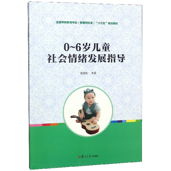 0-6岁儿童社会情绪发展指导(全国学前教育专业新课程标准十三五规划教材)