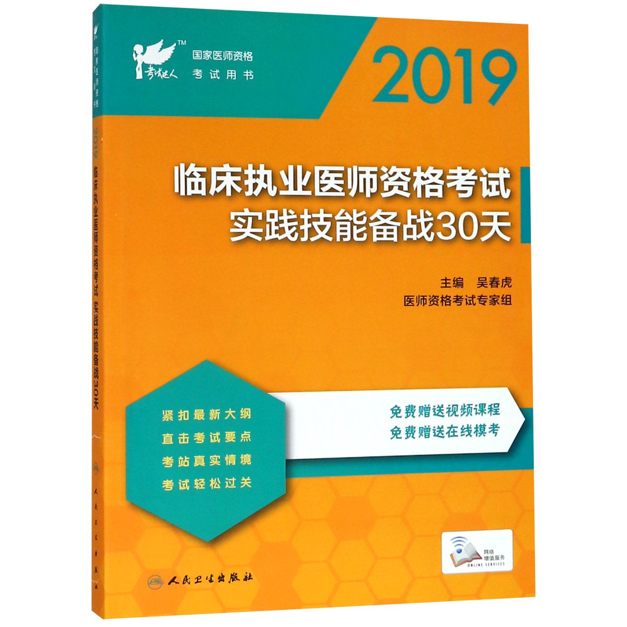 2019临床执业医师资格考试实践技能备战30天(国家医师资格考试用书)