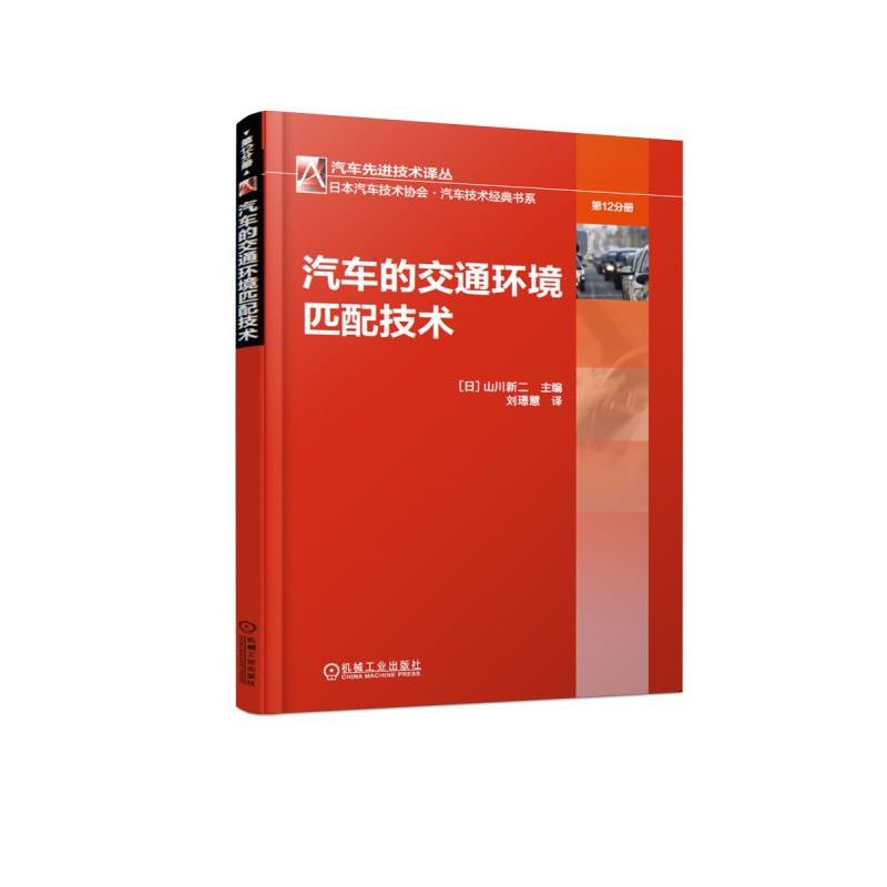 汽车的交通环境匹配技术/日本汽车技术协会汽车技术经典书系/汽车先进技术译丛