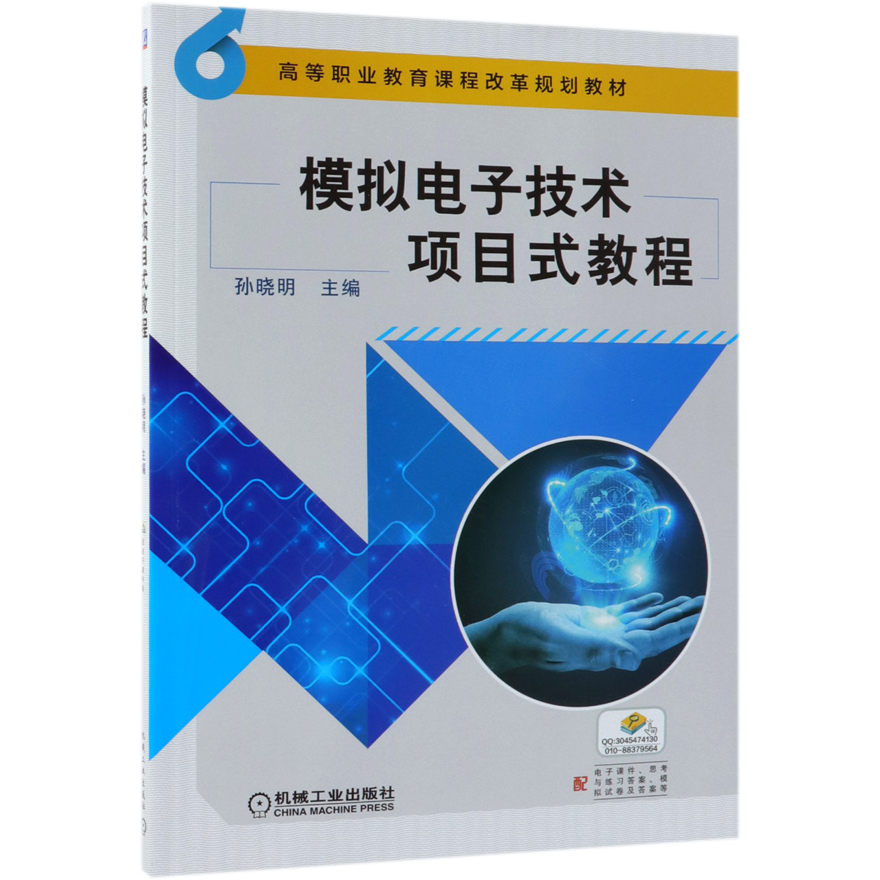 模拟电子技术项目式教程(高等职业教育课程改革规划教材)