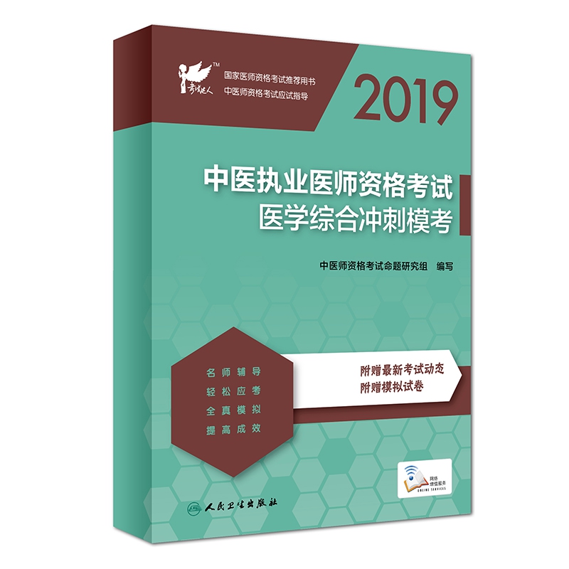 考试达人：2019中医执业医师资格考试  医学综合冲刺模考