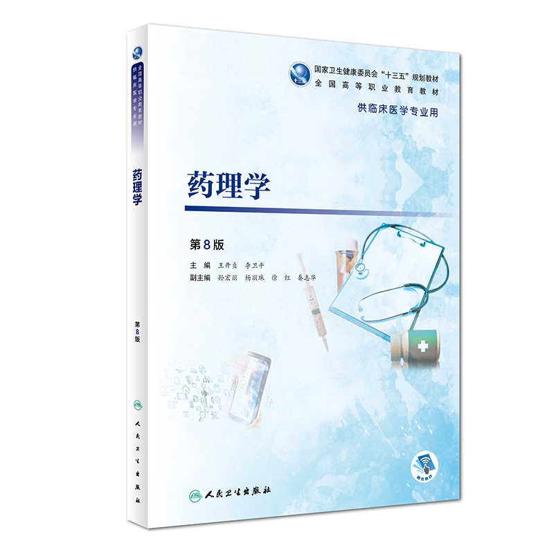 药理学（第8版/高专临床/配增值）