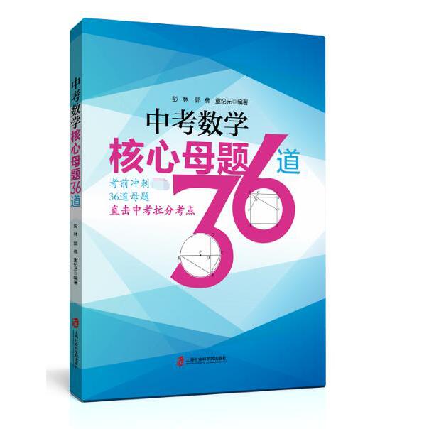中考数学核心母题36道