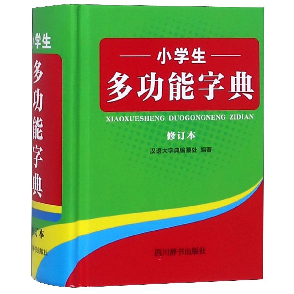 小学生多功能字典(修订本)(精)