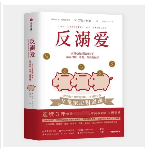 反溺爱(在日趋物质化的当下培养自控乐观坚毅的孩子)(精)