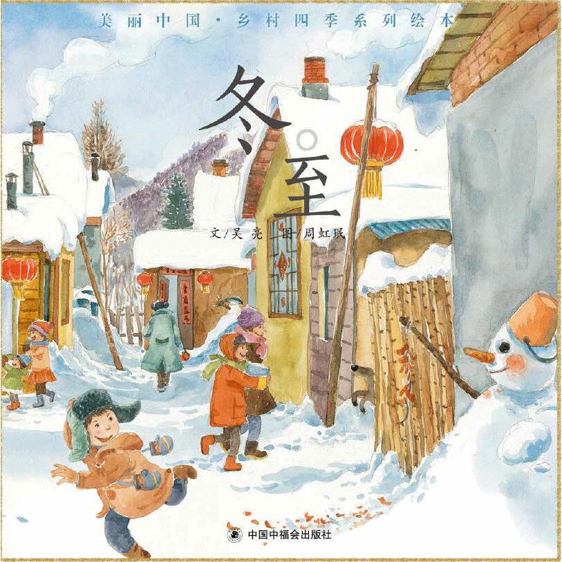 冬至(精)/美丽中国乡村四季系列绘本