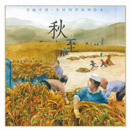 秋至(精)/美丽中国乡村四季系列绘本