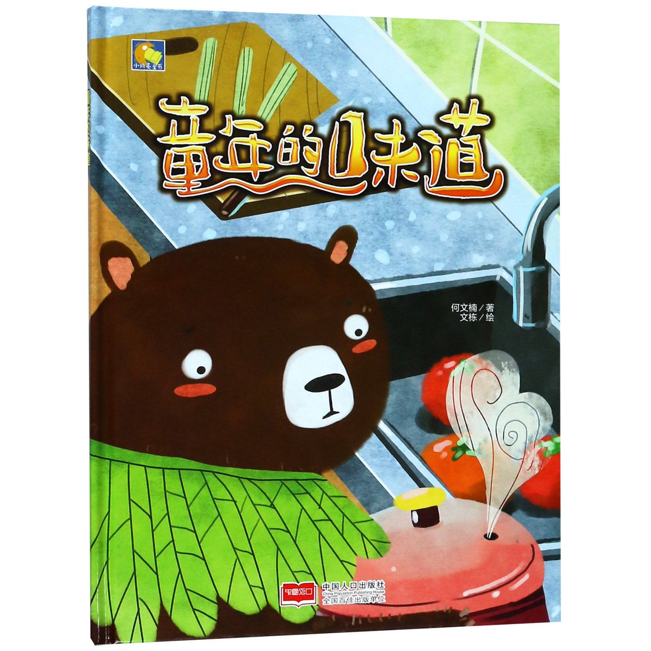 童年的味道(精)/小月亮童书
