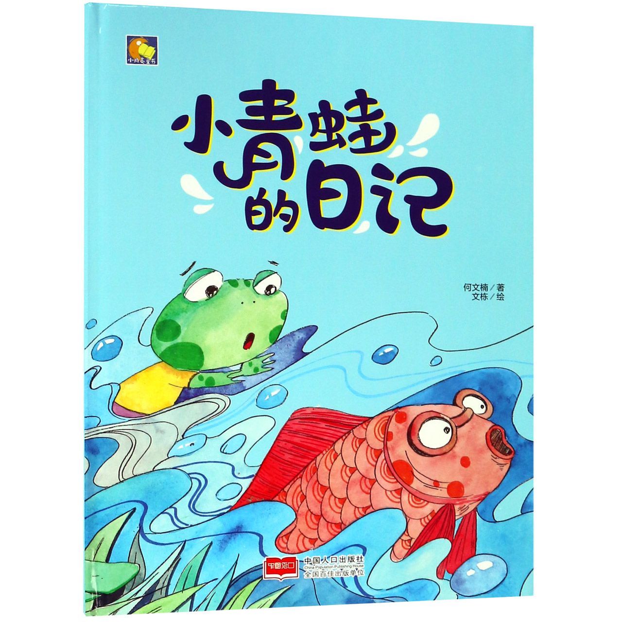 小青蛙的日记(精)/小月亮童书