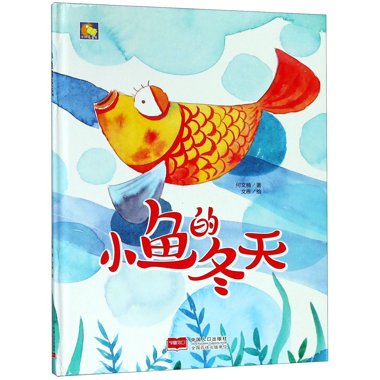 小鱼的冬天(精)/小月亮童书