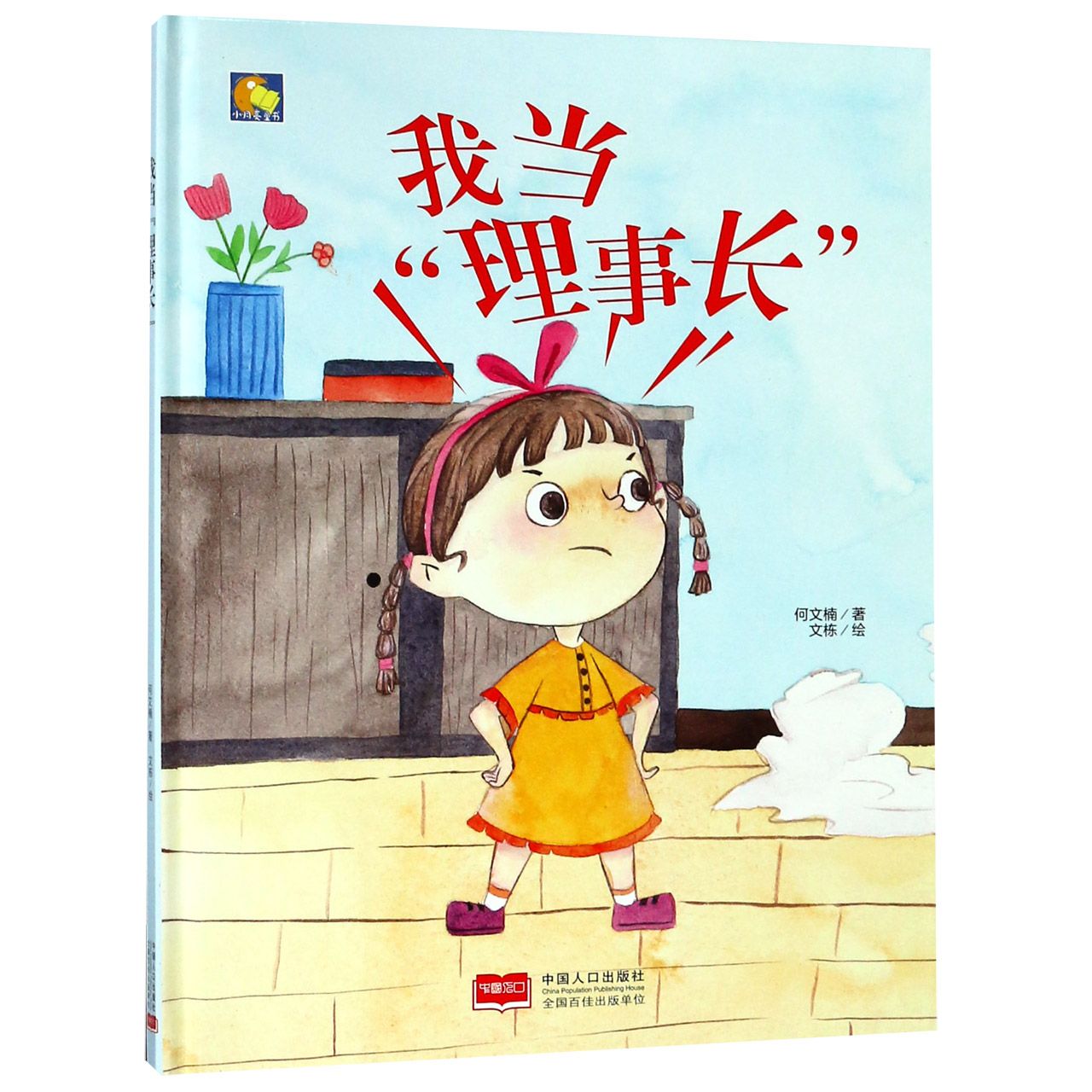 我当理事长(精)/小月亮童书