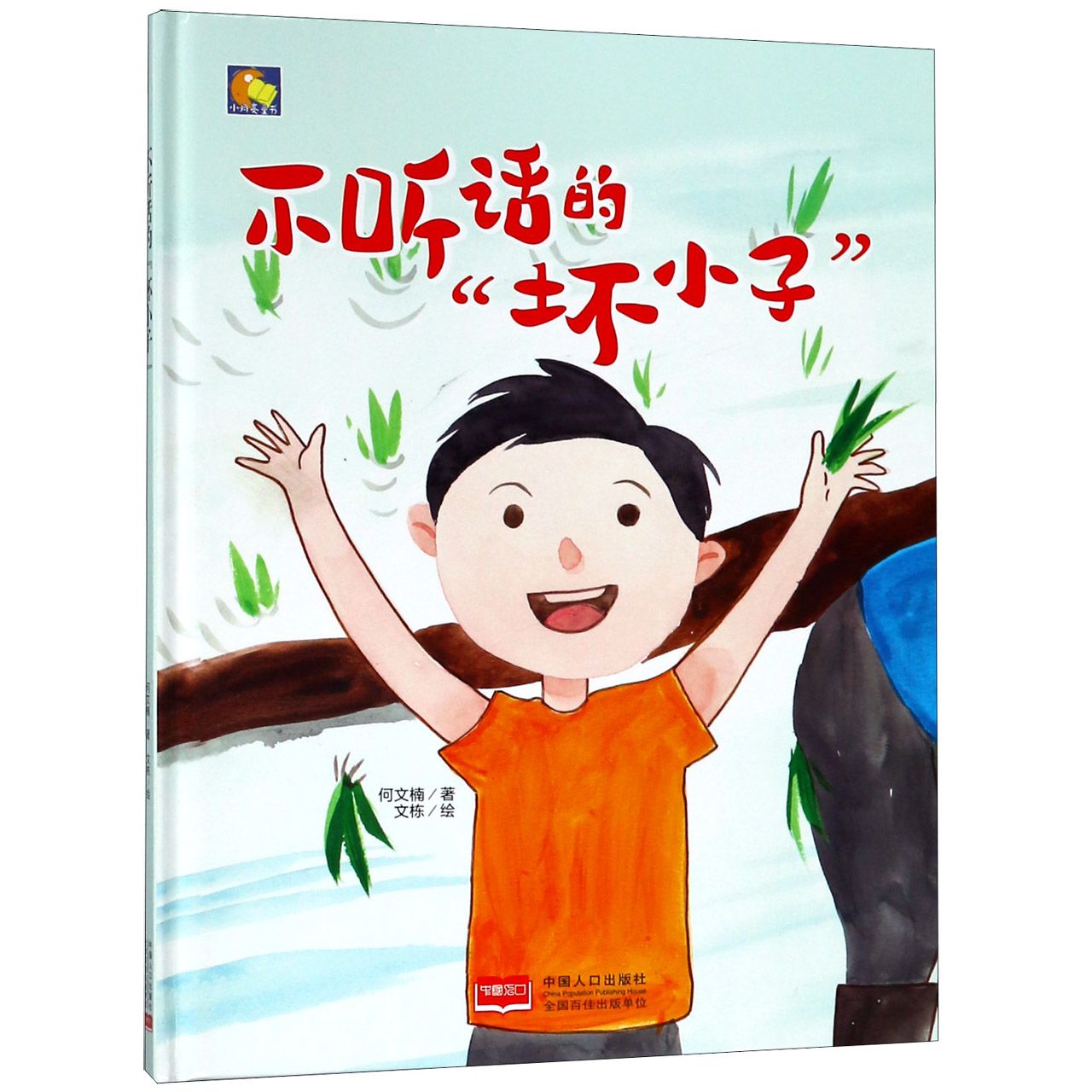 不听话的坏小子(精)/小月亮童书