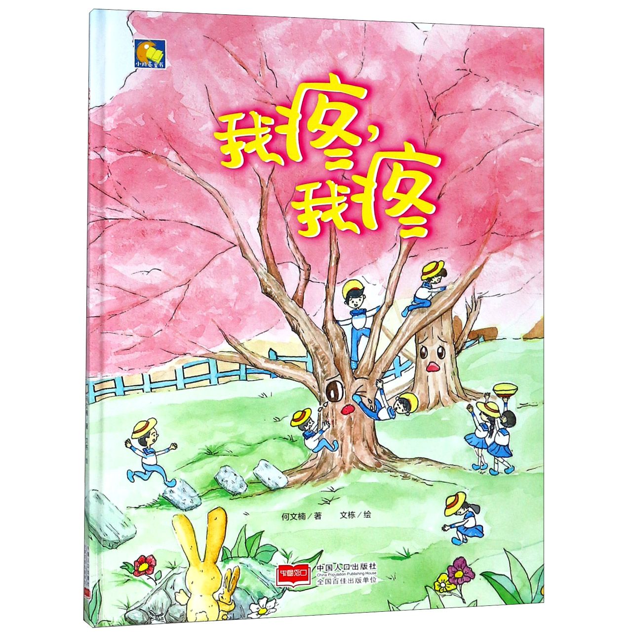 我疼我疼(精)/小月亮童书