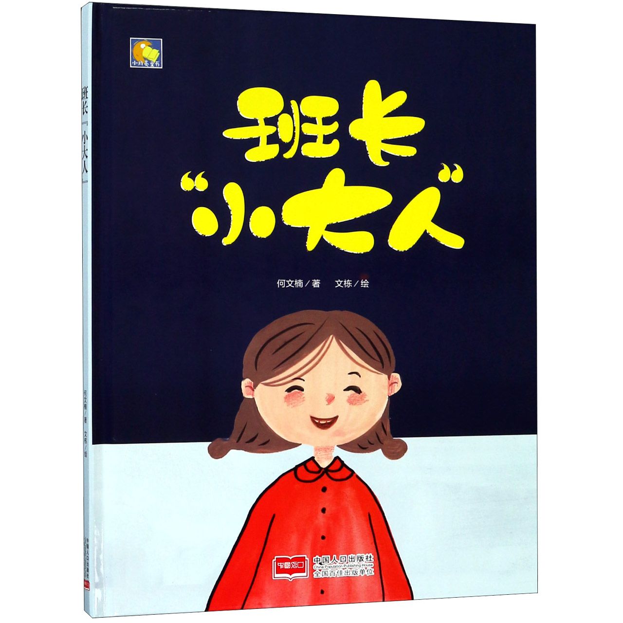 班长小大人(精)