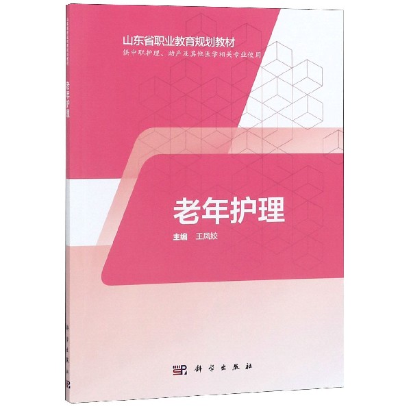 老年护理(供中职护理助产及其他医学相关专业使用山东省职业教育规划教材)