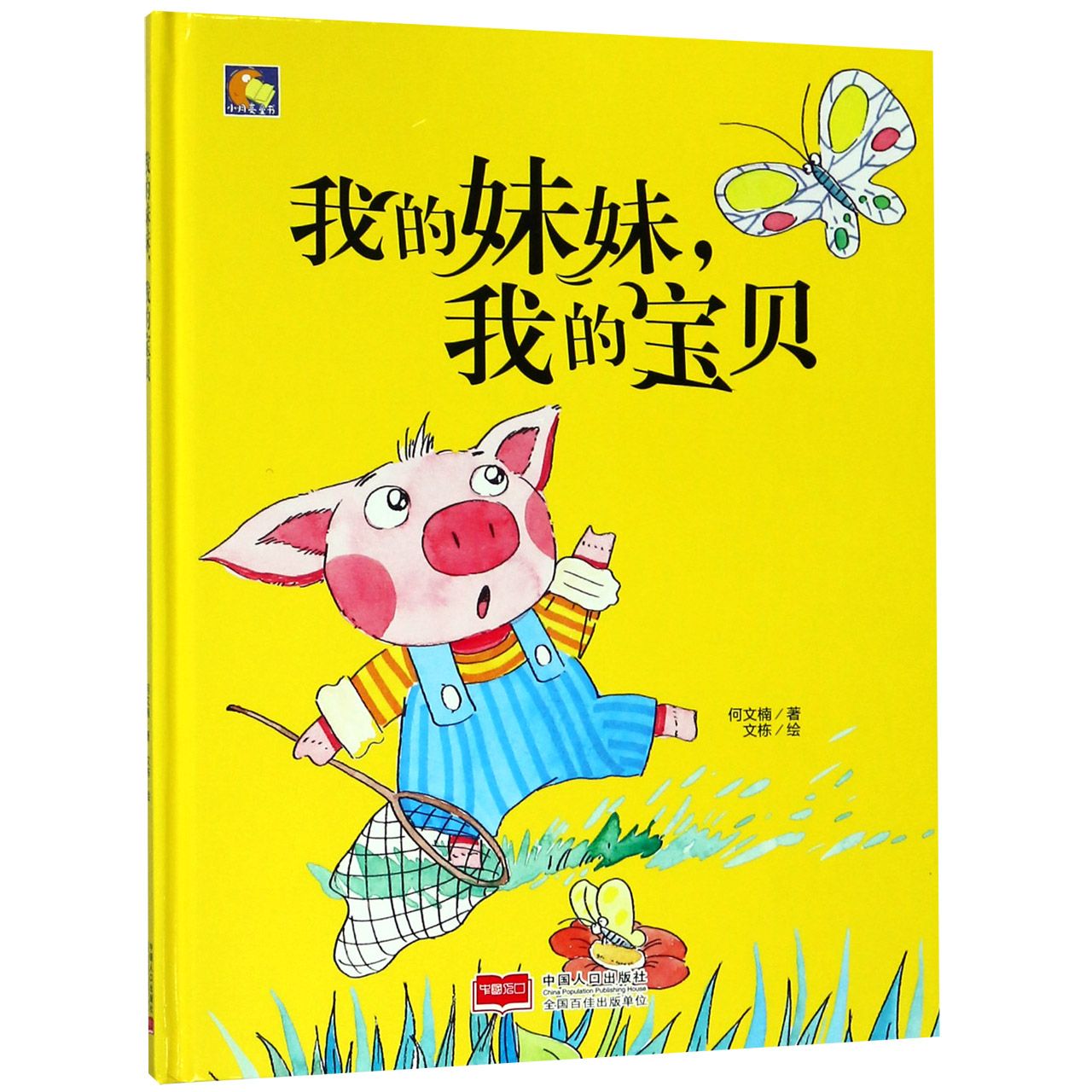 我的妹妹我的宝贝(精)/小月亮童书