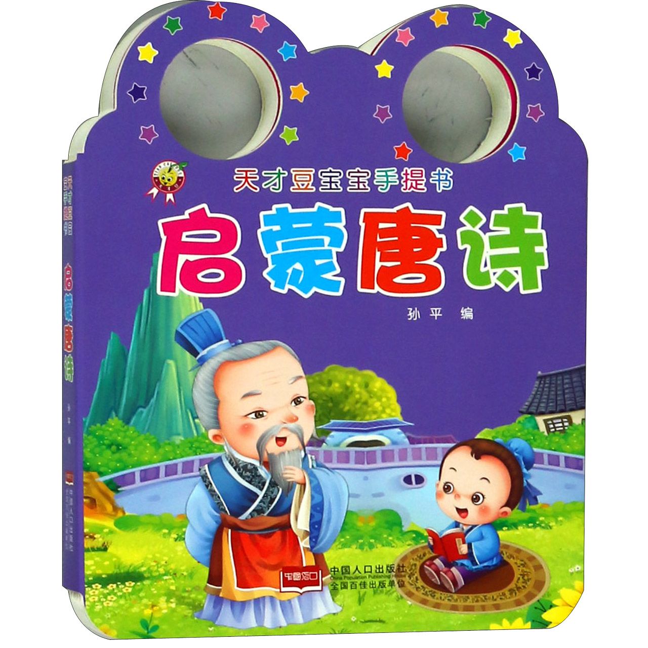 启蒙唐诗/天才豆宝宝手提书