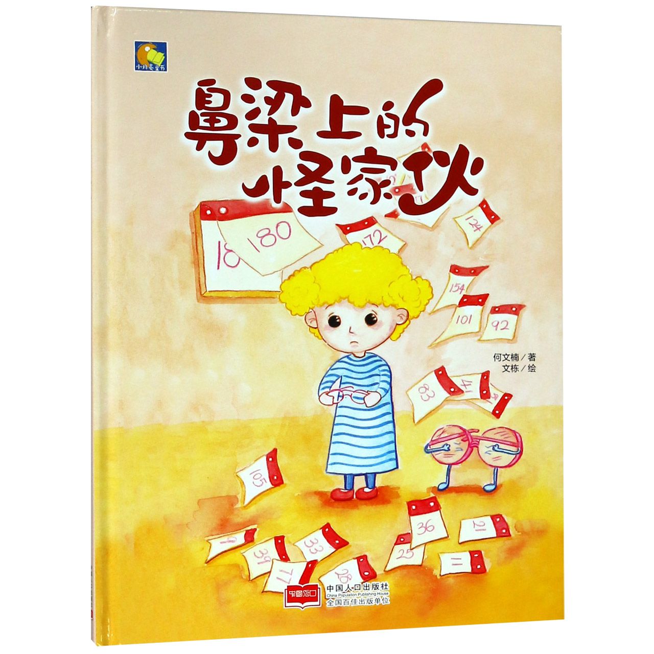 鼻梁上的怪家伙(精)/小月亮童书