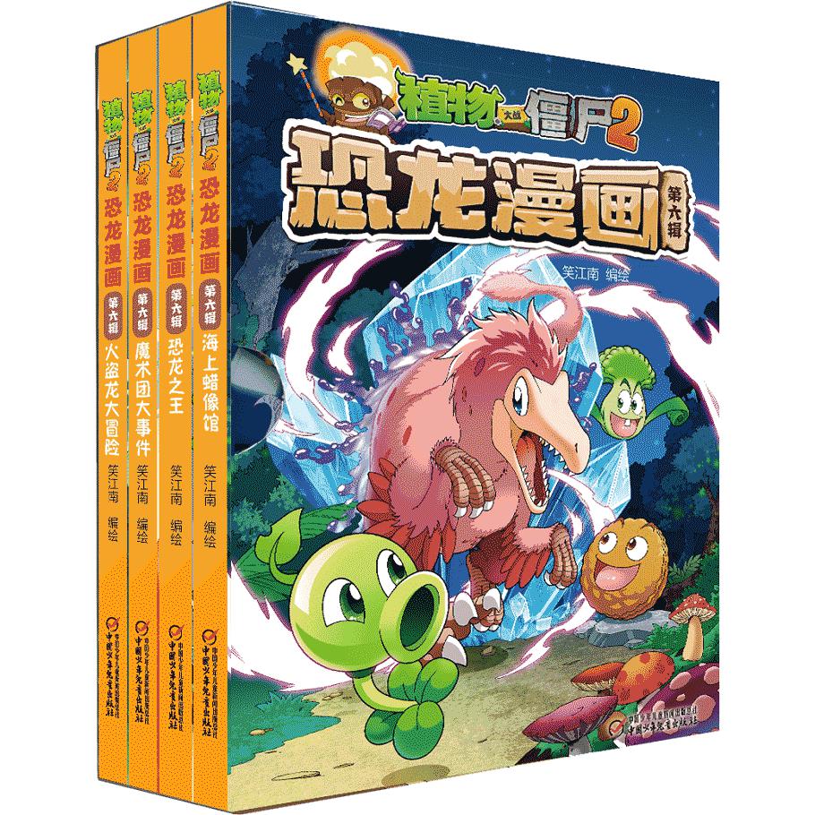 植物大战僵尸2恐龙漫画(第6辑)共4册