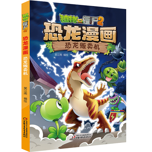恐龙漫画(恐龙贩卖机)/植物大战僵尸