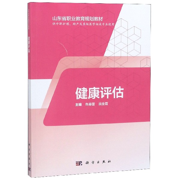 健康评估(供中职护理助产及其他医学相关专业使用山东省职业教育规划教材)