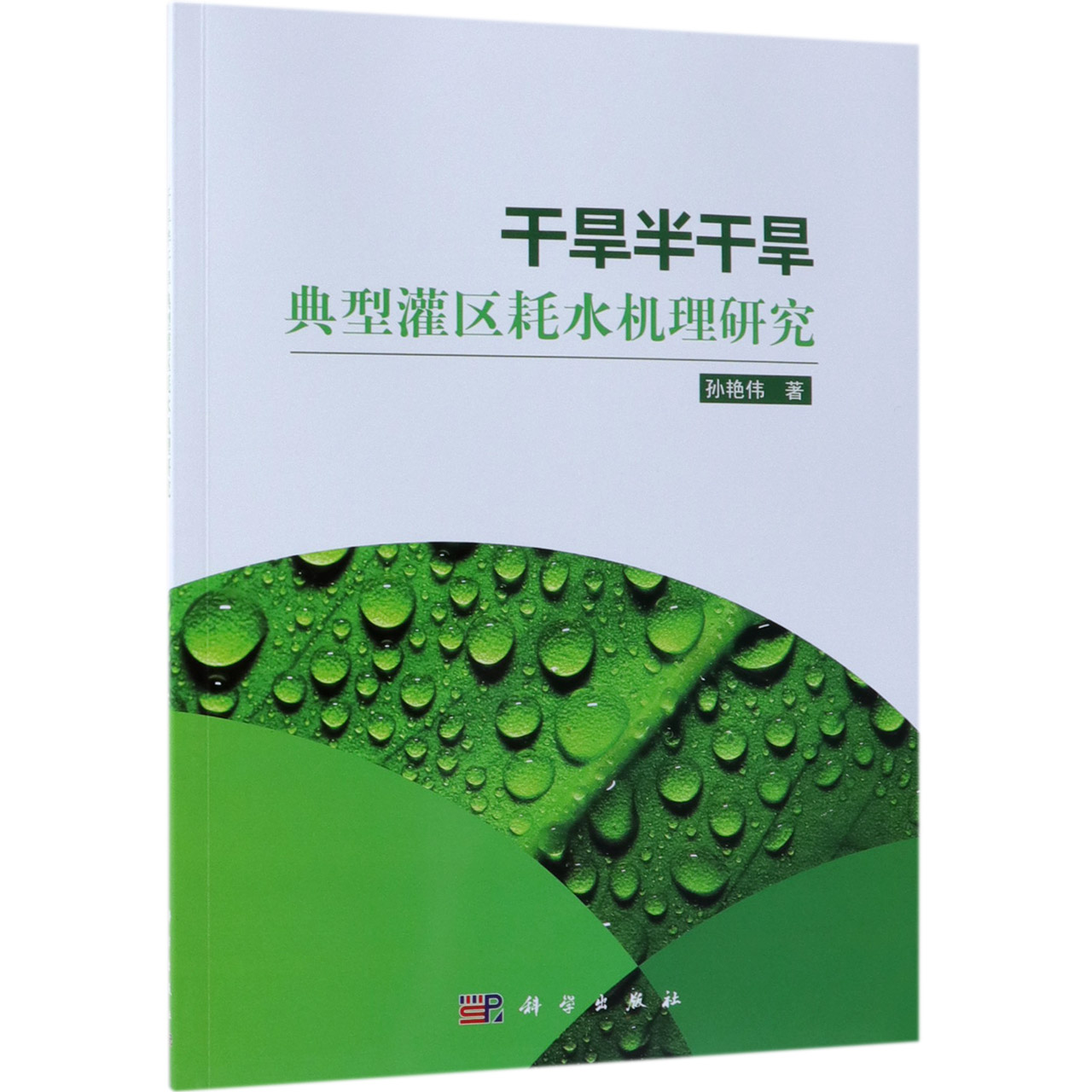 干旱半干旱典型灌区耗水机理研究