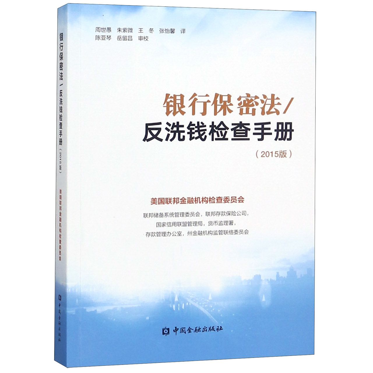 银行保密法反洗钱检查手册(2015版)...